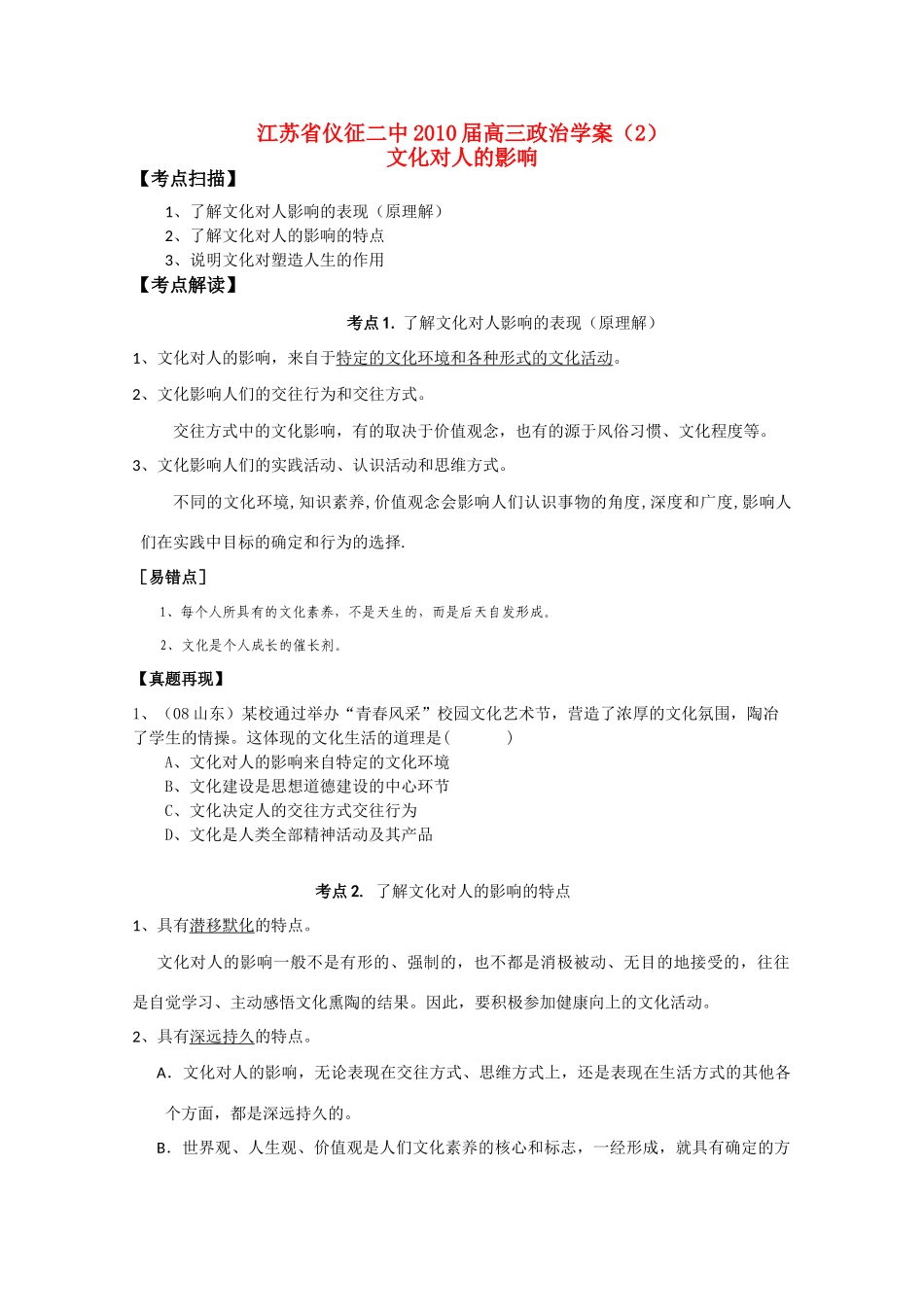 江苏省仪征二中2010届高三政治学案2文化对人的影响新人教版_第1页