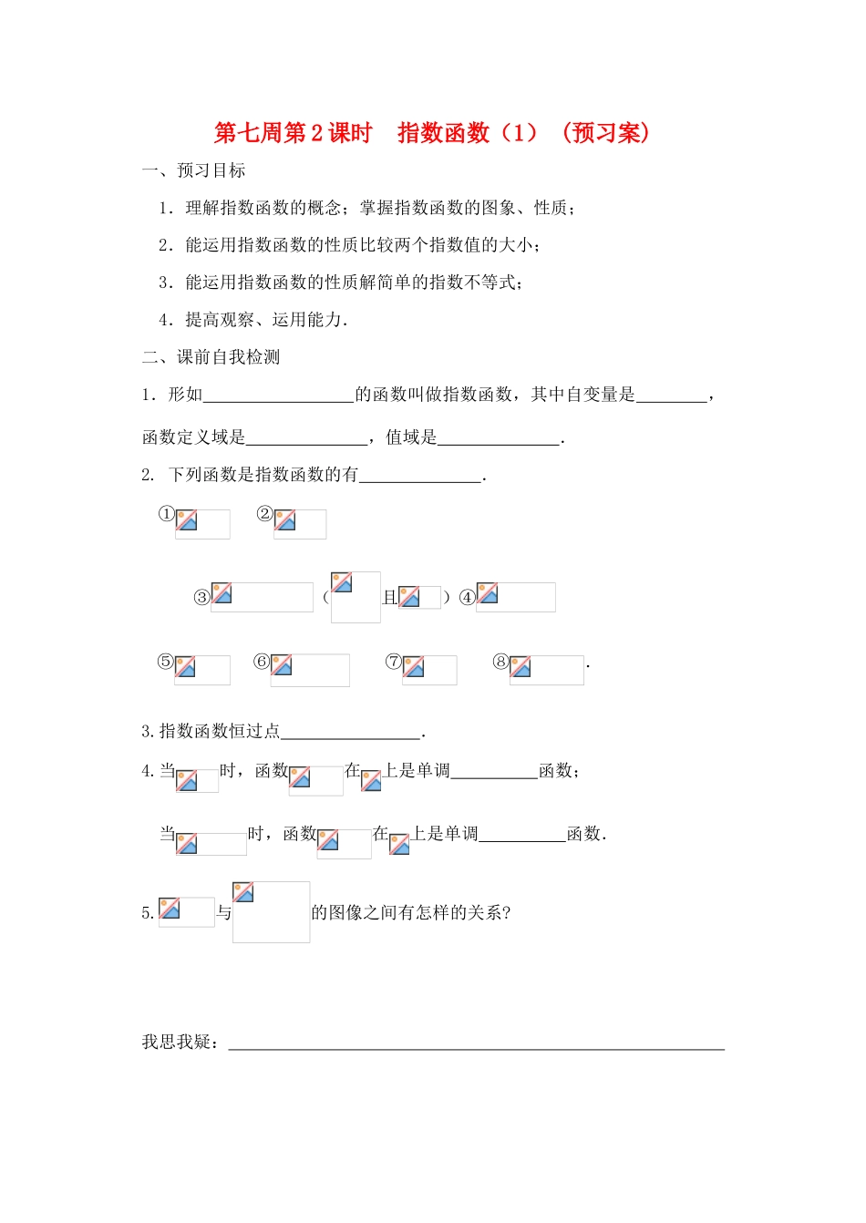 江苏省兴化市一中2013届高一数学上学期 第七周 第2课时 指数函数（1）学案_第1页