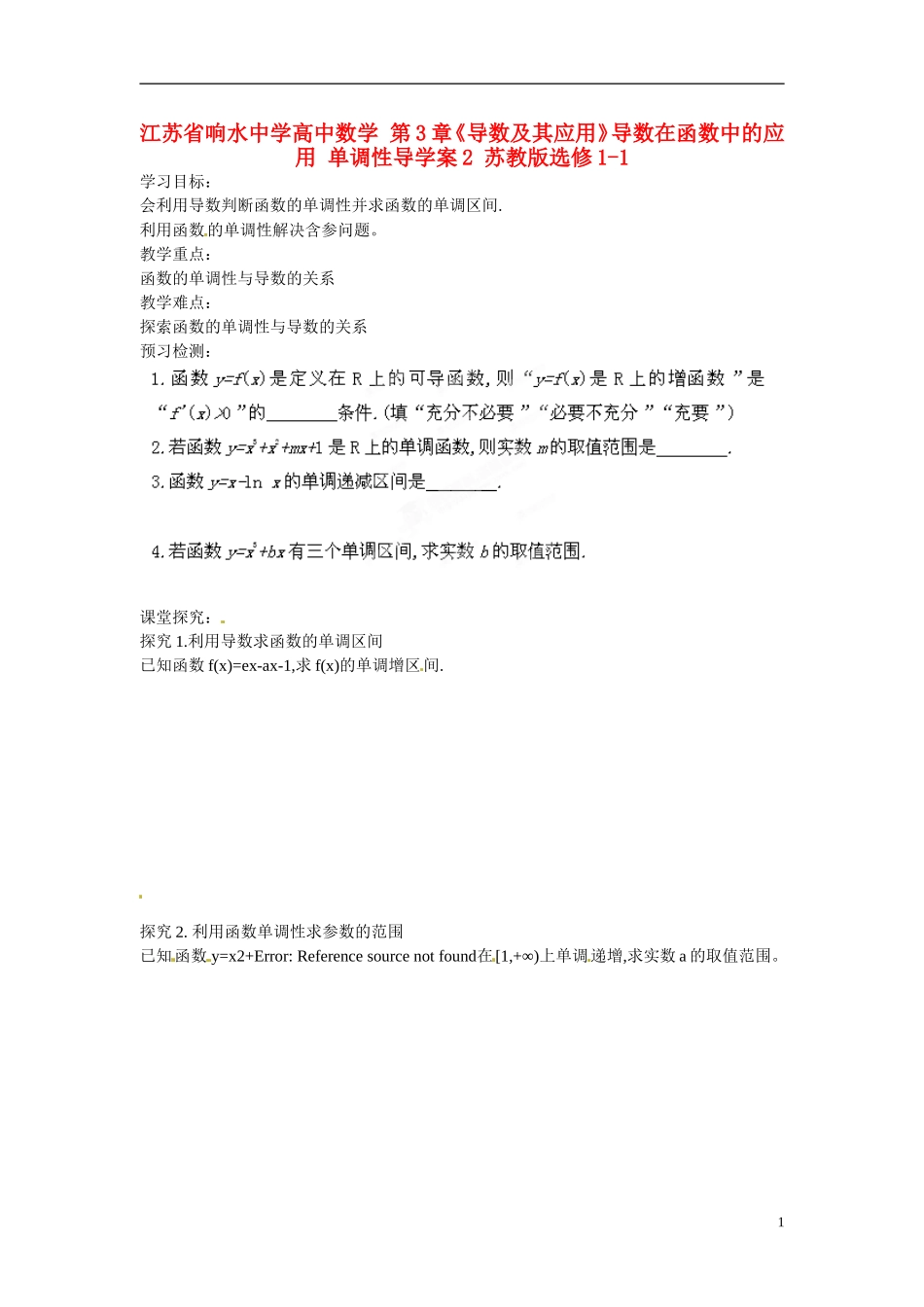 江苏省响水中学高中数学 第3章《导数及其应用》导数在函数中的应用 单调性导学案2 苏教版选修1-1 _第1页