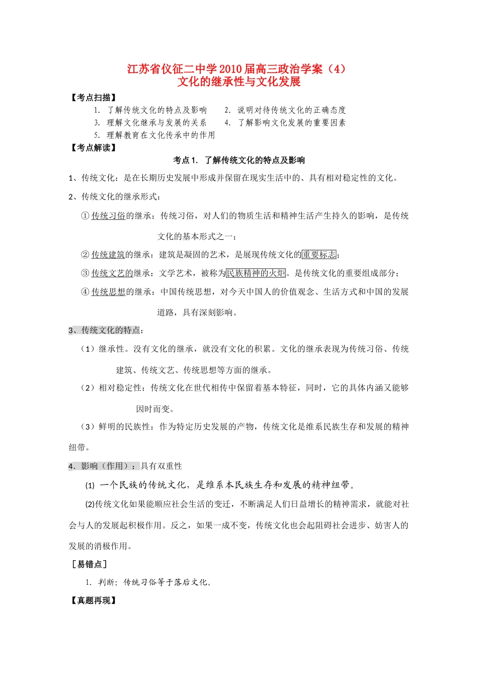 江苏省仪征二中学2010届高三政治学案4文化的继承性与文化发展新人教版_第1页
