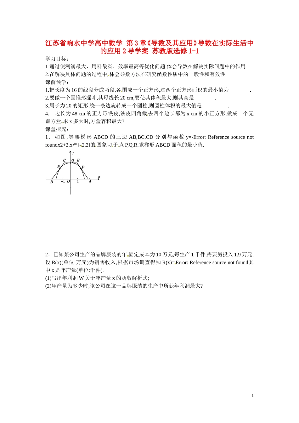 江苏省响水中学高中数学 第3章《导数及其应用》导数在实际生活中的应用2导学案 苏教版选修1-1 _第1页