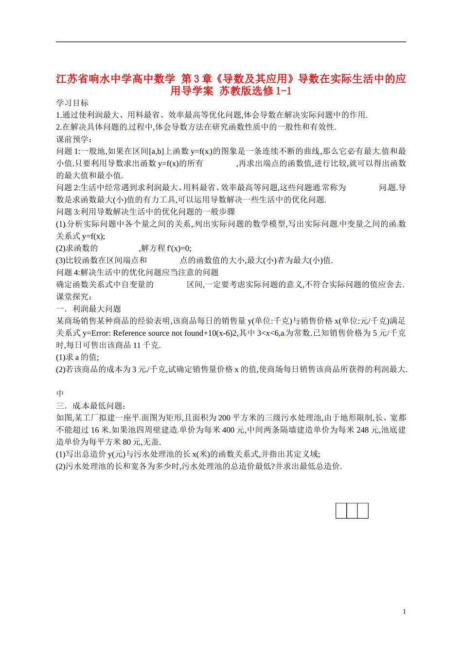 江苏省响水中学高中数学 第3章《导数及其应用》导数在实际生活中的应用导学案 苏教版选修1-1 _第1页