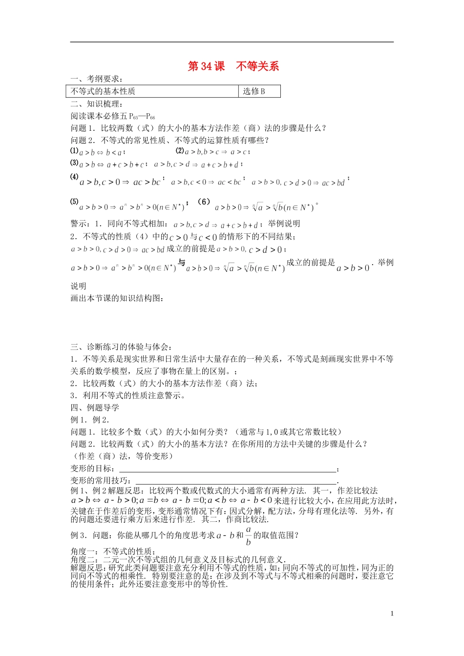 江苏省仪征中学2014年高考数学专题复习 不等式5课时教学案 苏教版_第1页