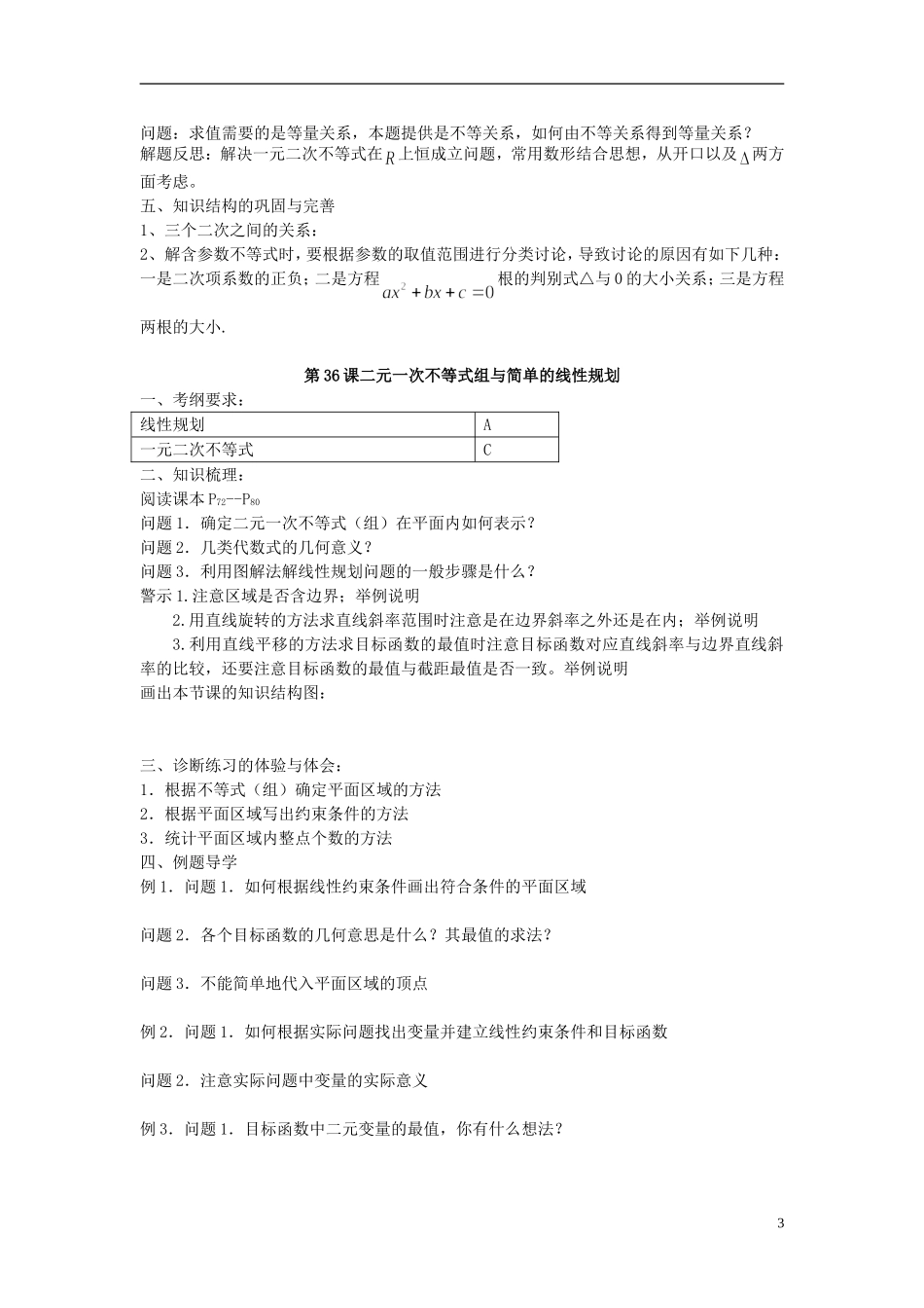 江苏省仪征中学2014年高考数学专题复习 不等式5课时教学案 苏教版_第3页