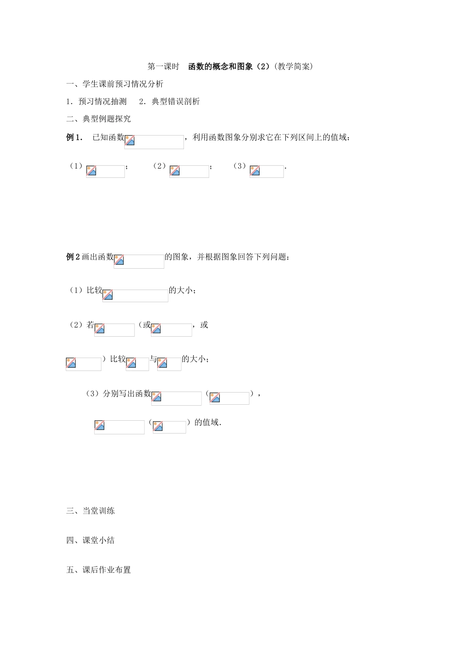 江苏省兴化市一中2013届高一数学上学期 第三周 第一课时 函数的概念和图象（2）学案_第2页