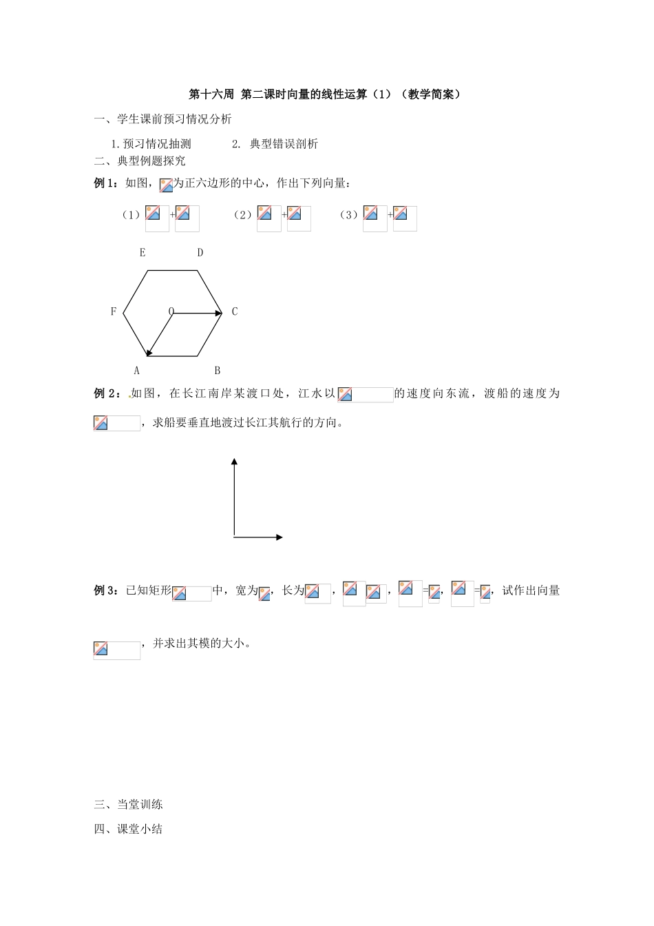江苏省兴化市一中2013届高一数学上学期 第十六周 第二课时 向量的线性运算（1）学案_第2页