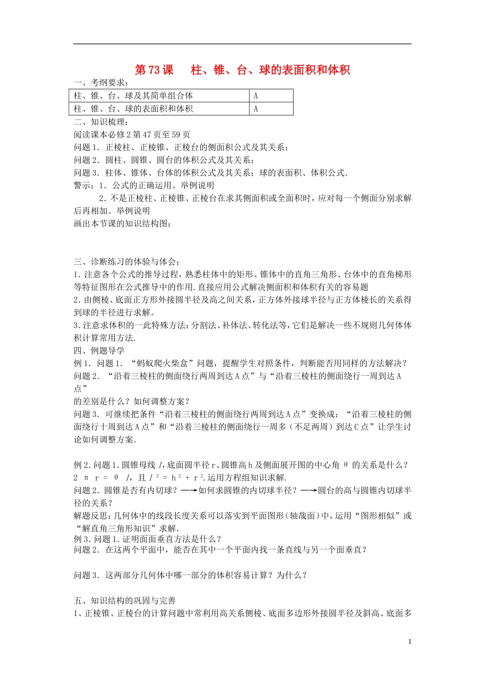 江苏省仪征中学2014年高考数学专题复习 立体几何1课时教学案 苏教版_第1页