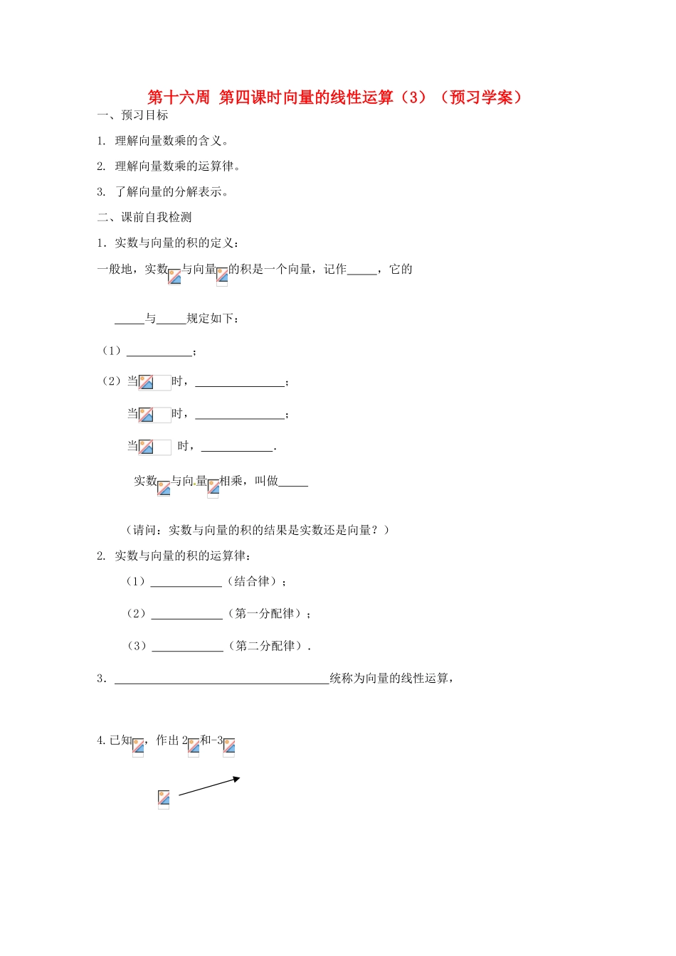 江苏省兴化市一中2013届高一数学上学期 第十六周 第四课时 向量的线性运算（3）学案_第1页
