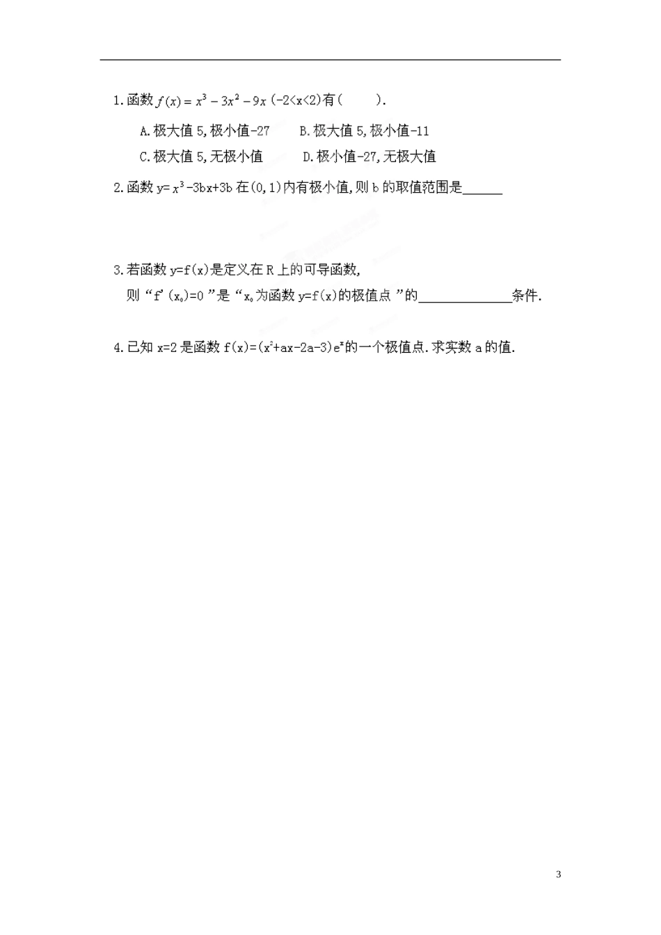 江苏省响水中学高中数学 第3章《导数及其应用》导数在研究函数中的应用-极大值与极小值（1）导学案 苏教版选修1-1_第3页