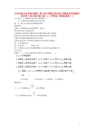 江苏省响水中学高中数学 第3章《导数及其应用》导数在研究函数中的应用-极大值与极小值（1）导学案 苏教版选修1-1