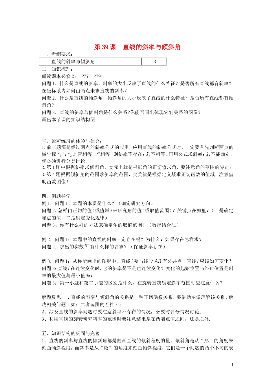 江苏省仪征中学2014年高考数学专题复习 平面解析几何7课时教学案 苏教版_第1页