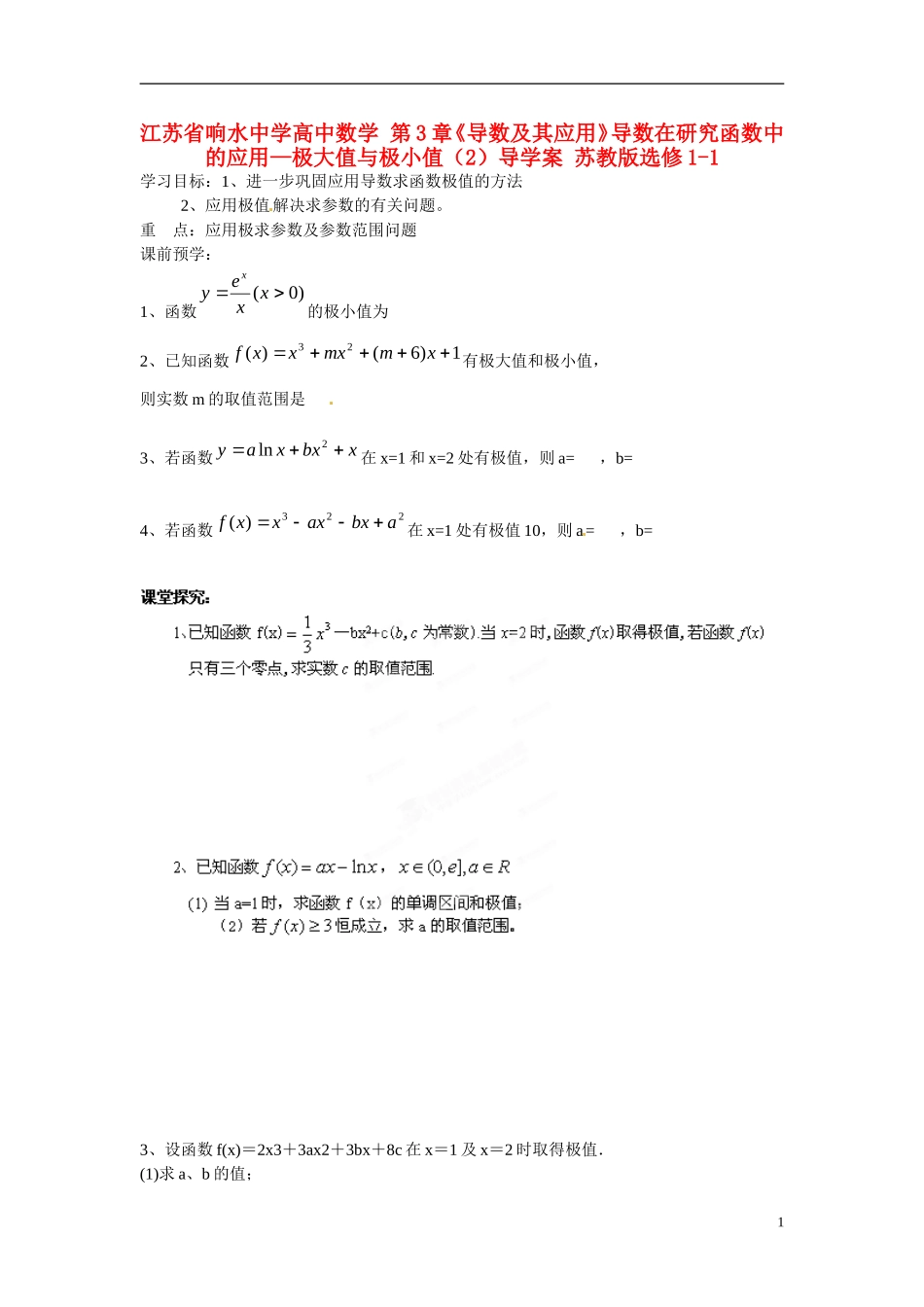 江苏省响水中学高中数学 第3章《导数及其应用》导数在研究函数中的应用-极大值与极小值（2）导学案 苏教版选修1-1_第1页