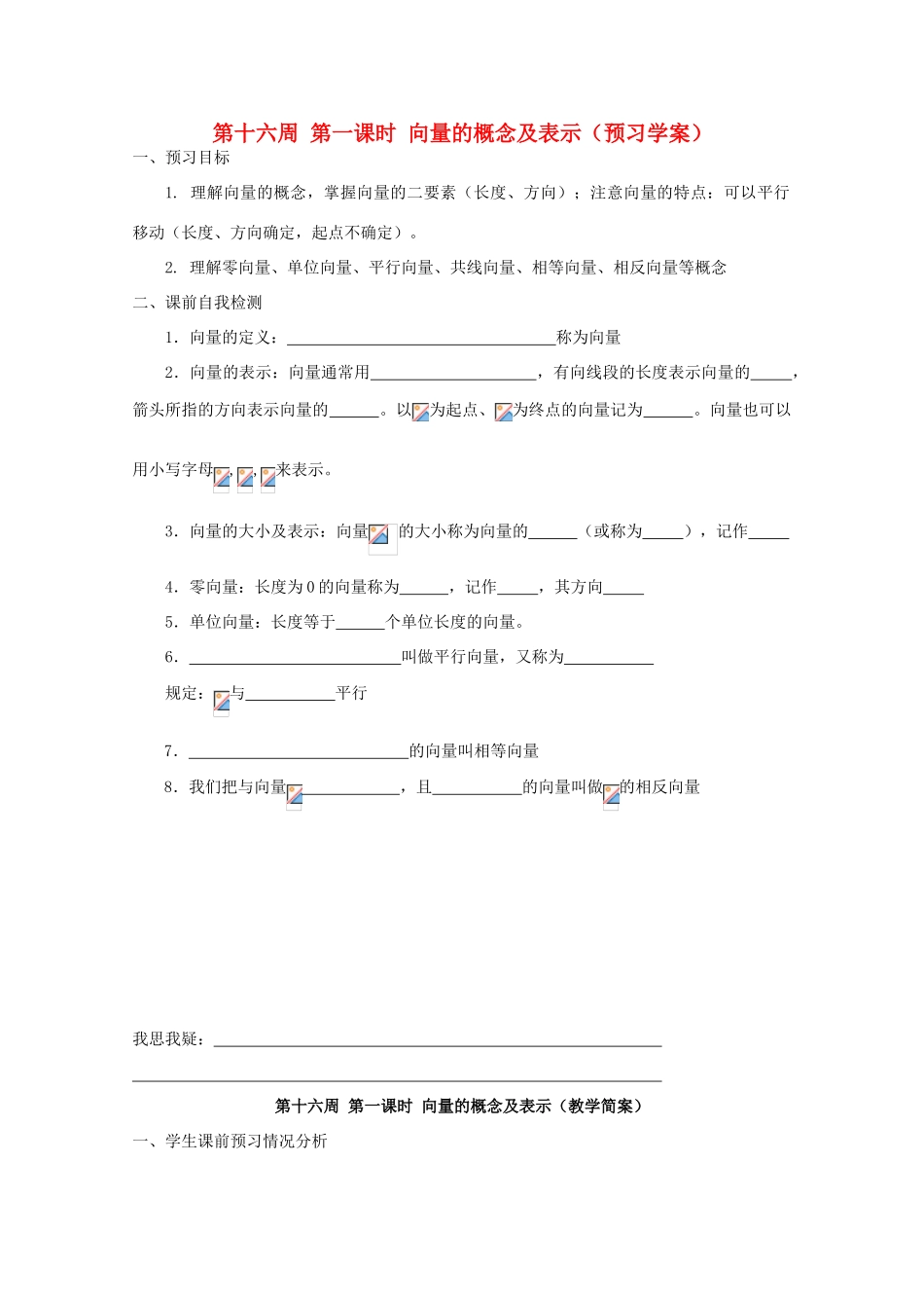 江苏省兴化市一中2013届高一数学上学期 第十六周 第一课时 向量的概念及表示学案_第1页