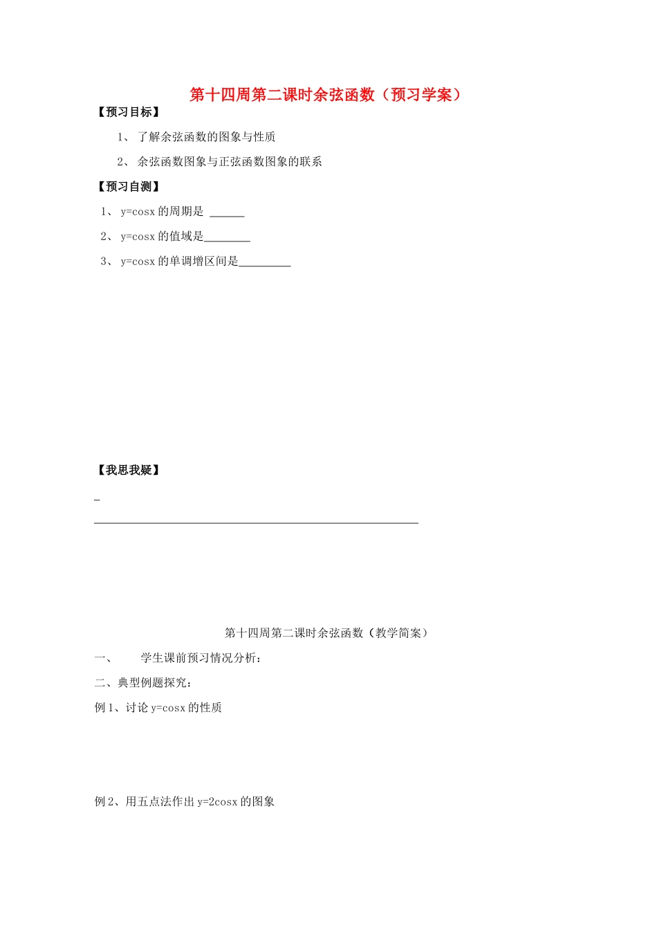 江苏省兴化市一中2013届高一数学上学期 第十四周 第二课时 余弦函数学案_第1页