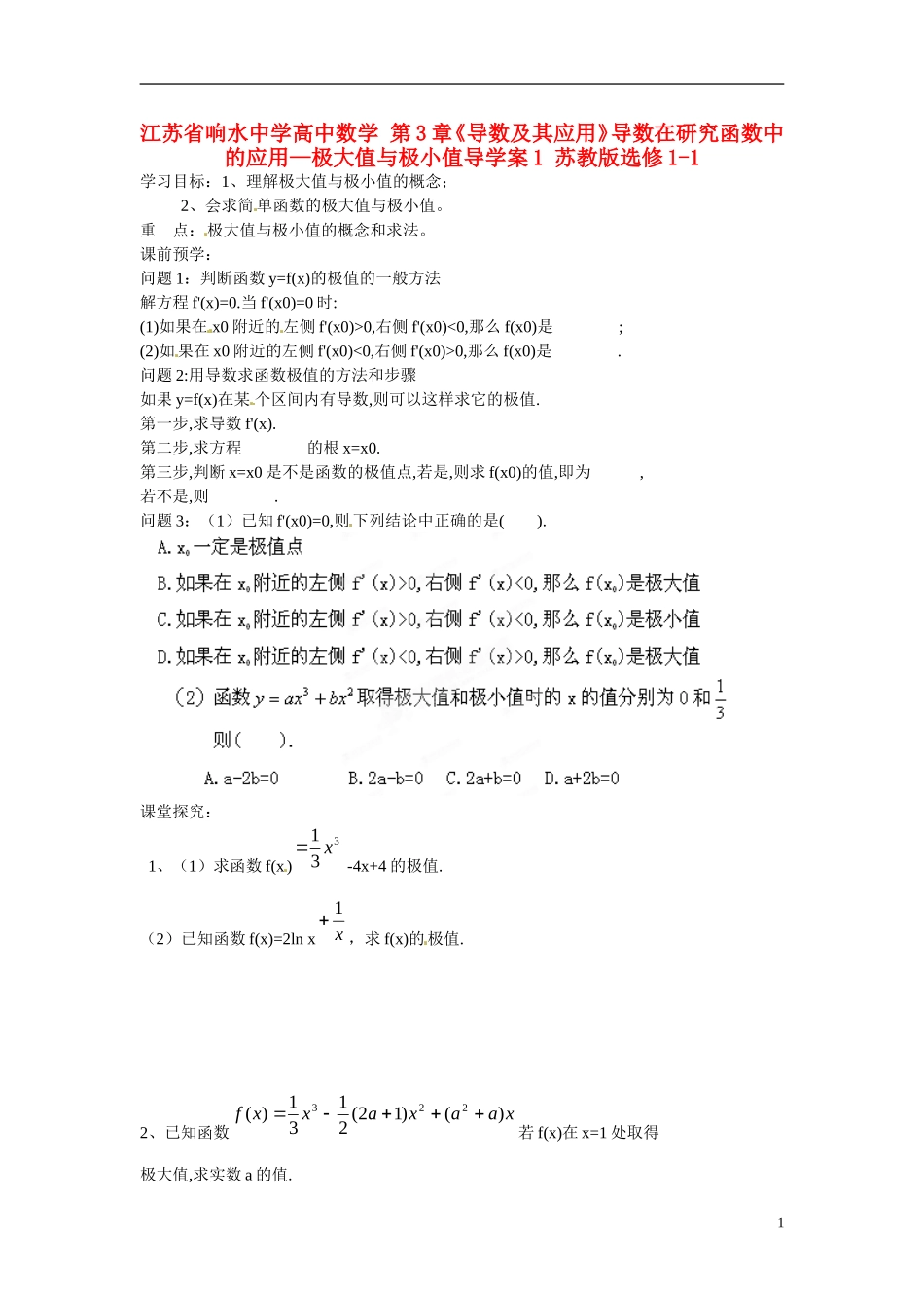 江苏省响水中学高中数学 第3章《导数及其应用》导数在研究函数中的应用—极大值与极小值导学案1 苏教版选修1-1 _第1页