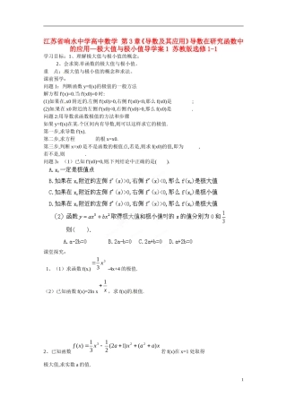 江苏省响水中学高中数学 第3章《导数及其应用》导数在研究函数中的应用—极大值与极小值导学案1 苏教版选修1-1 