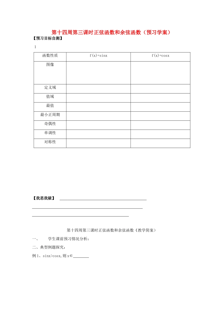 江苏省兴化市一中2013届高一数学上学期 第十四周 第三课时 正弦函数和余弦函数学案_第1页