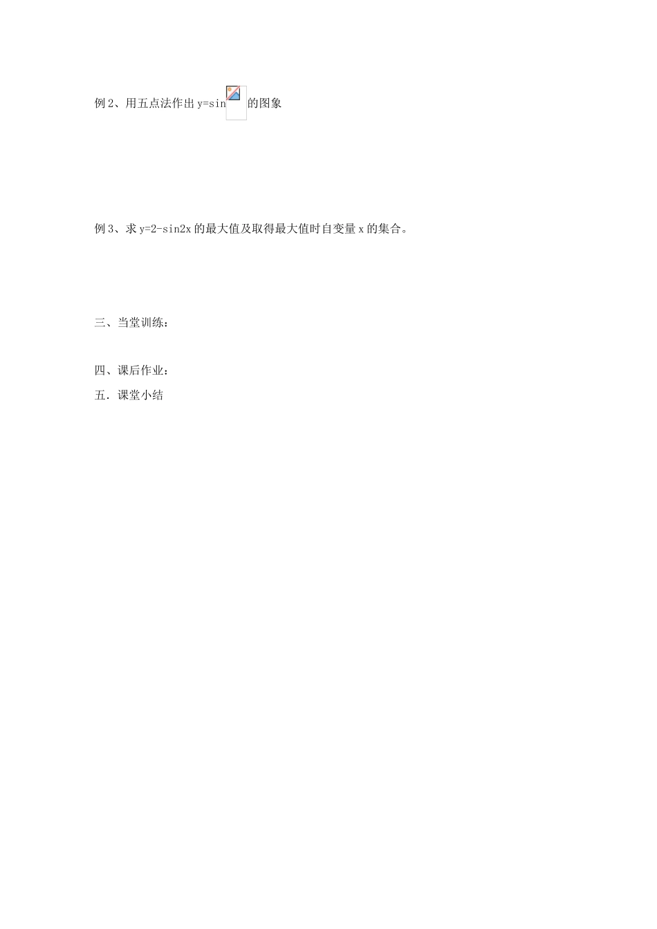 江苏省兴化市一中2013届高一数学上学期 第十四周 第一课时 正弦函数学案_第2页