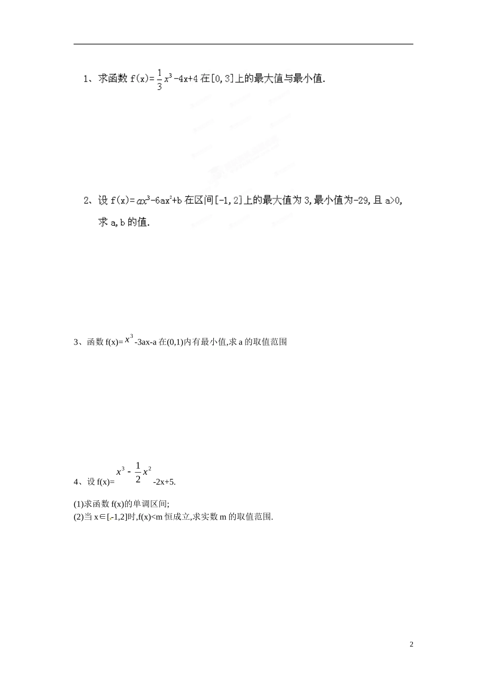 江苏省响水中学高中数学 第3章《导数及其应用》导数在研究函数中的应用-最大值与最小值（1）导学案 苏教版选修1-1_第2页