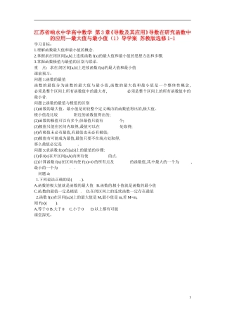江苏省响水中学高中数学 第3章《导数及其应用》导数在研究函数中的应用-最大值与最小值（1）导学案 苏教版选修1-1