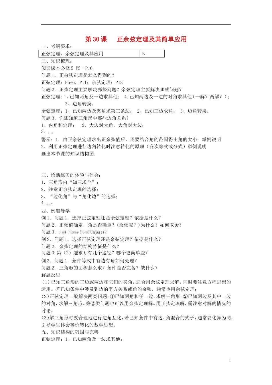 江苏省仪征中学2014年高考数学专题复习 三角函数、解三角形4课时教学案 苏教版_第1页
