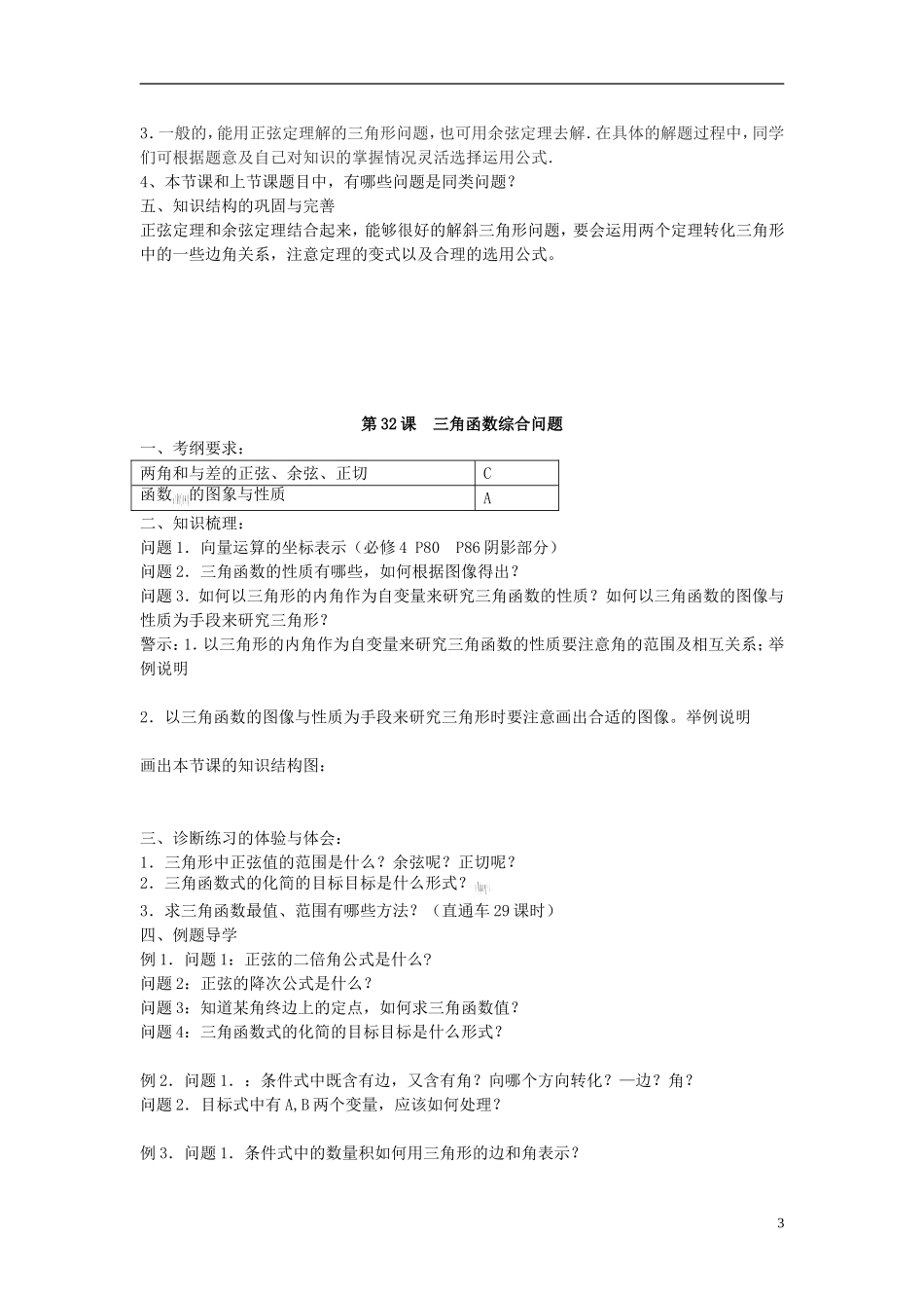江苏省仪征中学2014年高考数学专题复习 三角函数、解三角形4课时教学案 苏教版_第3页