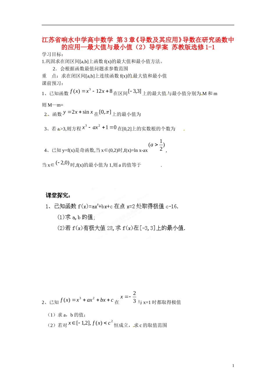 江苏省响水中学高中数学 第3章《导数及其应用》导数在研究函数中的应用-最大值与最小值（2）导学案 苏教版选修1-1_第1页