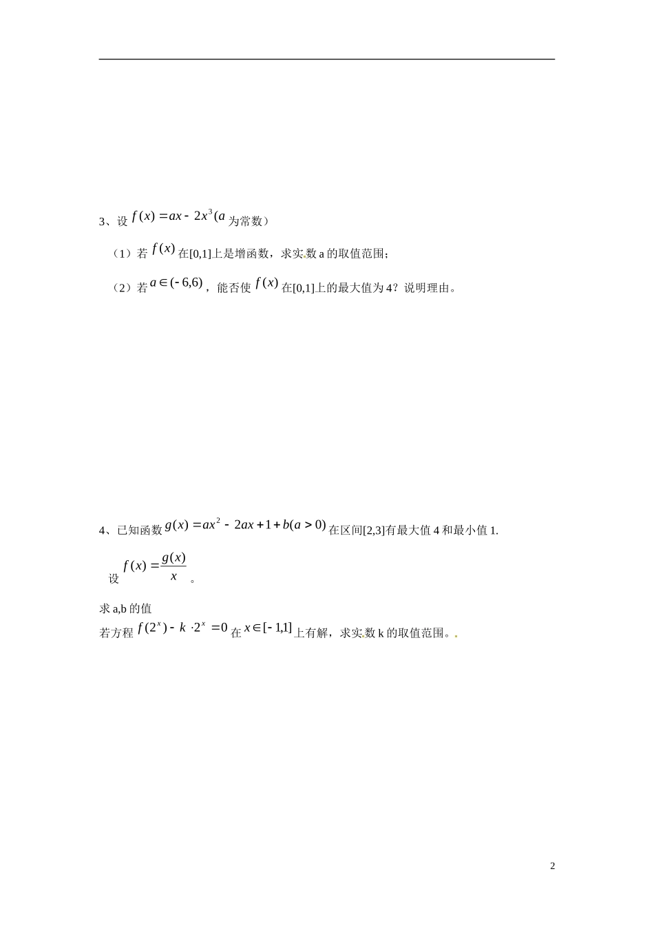 江苏省响水中学高中数学 第3章《导数及其应用》导数在研究函数中的应用-最大值与最小值（2）导学案 苏教版选修1-1_第2页