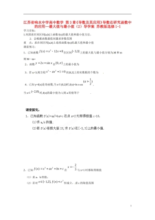 江苏省响水中学高中数学 第3章《导数及其应用》导数在研究函数中的应用-最大值与最小值（2）导学案 苏教版选修1-1