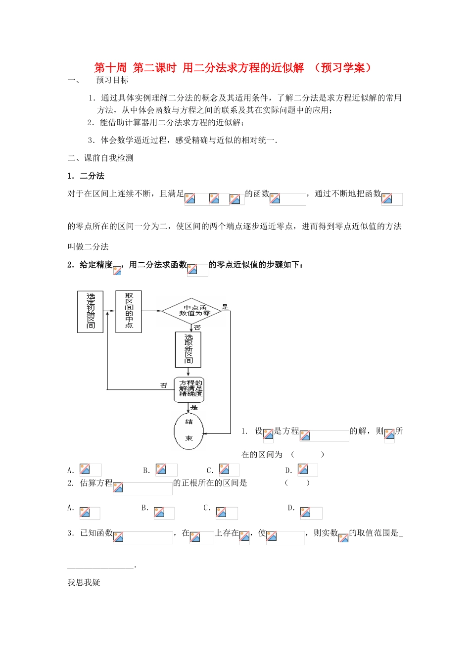 江苏省兴化市一中2013届高一数学上学期 第十周 第二课时 用二分法求方程的近似解学案_第1页