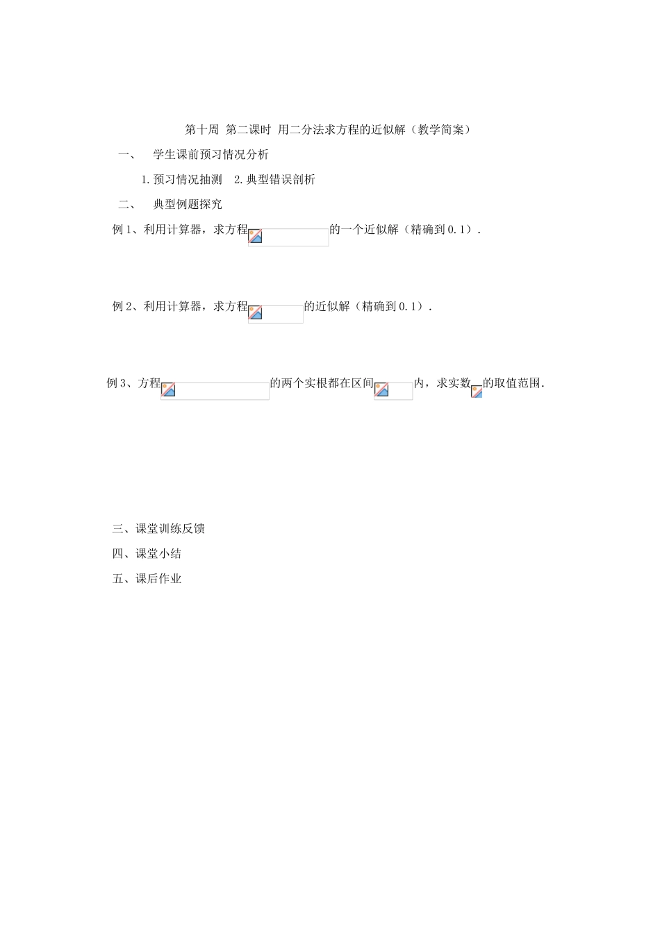 江苏省兴化市一中2013届高一数学上学期 第十周 第二课时 用二分法求方程的近似解学案_第2页