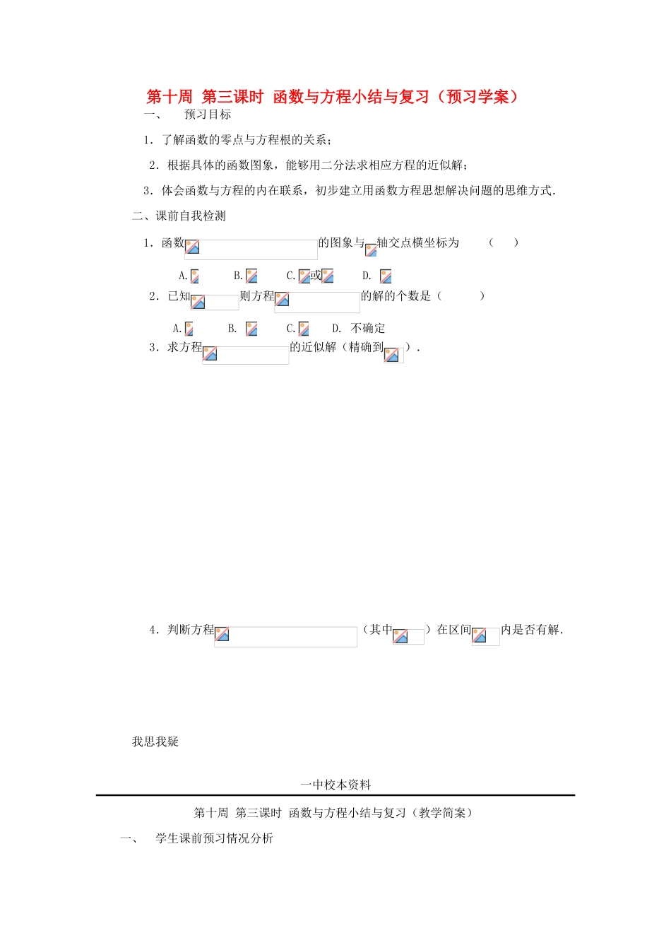 江苏省兴化市一中2013届高一数学上学期 第十周 第三课时 函数与方程小结与复习学案_第1页