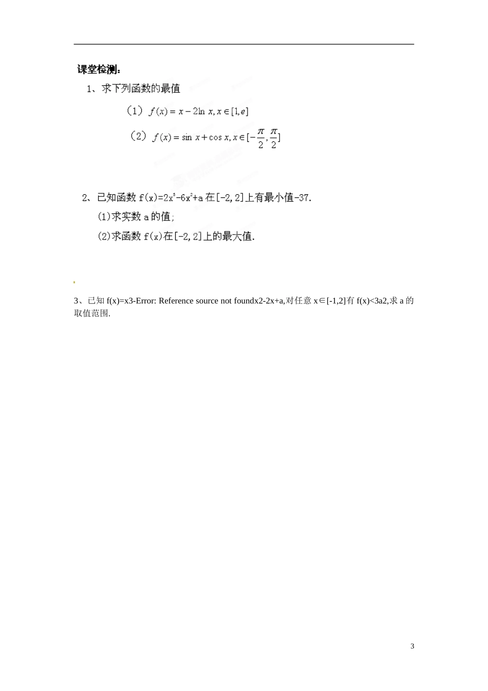 江苏省响水中学高中数学 第3章《导数及其应用》导数在研究函数中的应用—最大值与最小值导学案2 苏教版选修1-1 _第3页