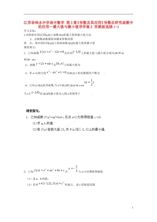 江苏省响水中学高中数学 第3章《导数及其应用》导数在研究函数中的应用—最大值与最小值导学案2 苏教版选修1-1 