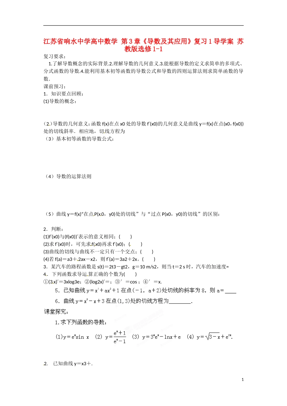 江苏省响水中学高中数学 第3章《导数及其应用》复习导学案1 苏教版选修1-1_第1页