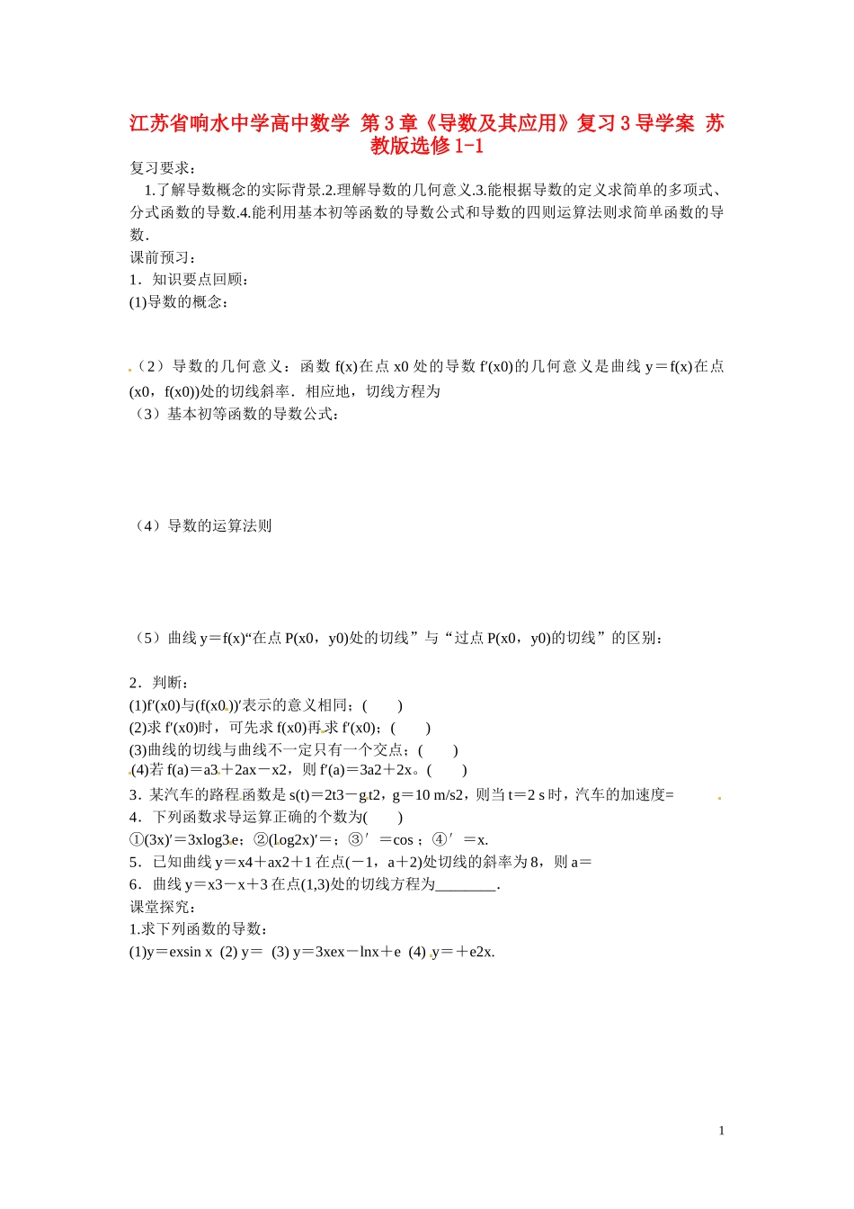 江苏省响水中学高中数学 第3章《导数及其应用》复习导学案3 苏教版选修1-1_第1页