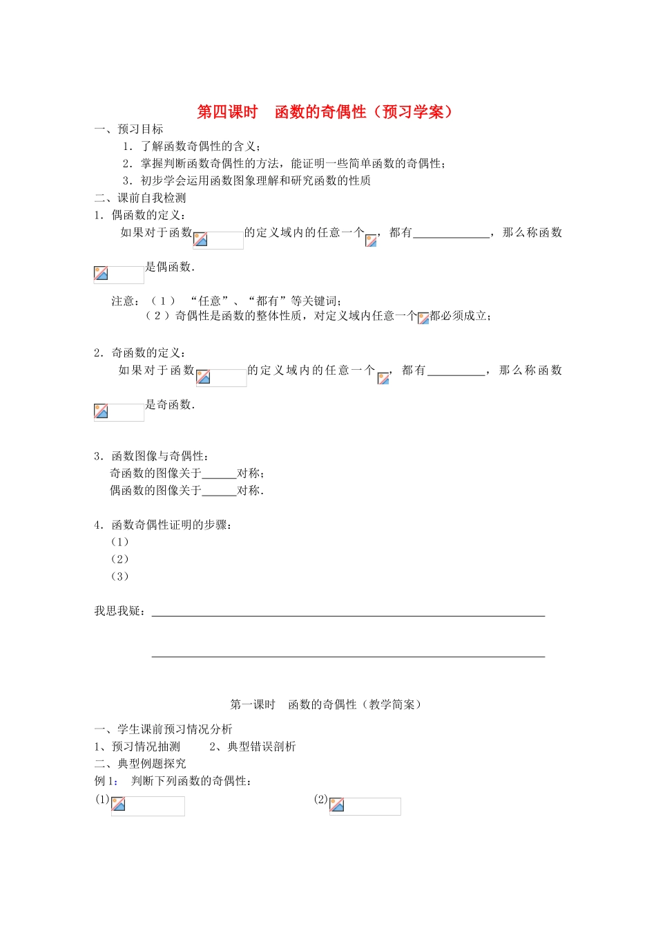 江苏省兴化市一中2013届高一数学上学期 第四周 第四课时 函数的奇偶性学案_第1页