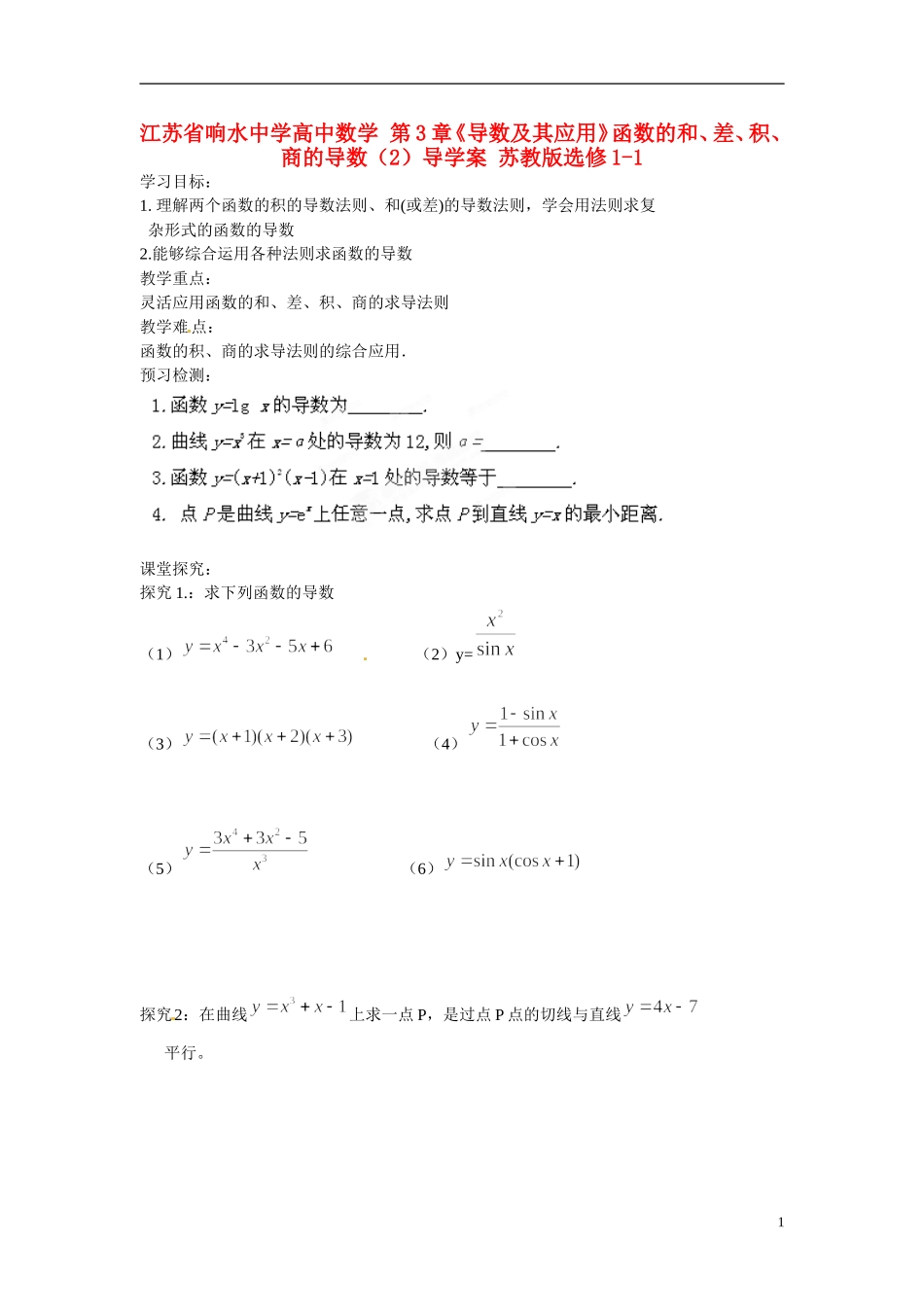 江苏省响水中学高中数学 第3章《导数及其应用》函数的和、差、积、商的导数（2）导学案 苏教版选修1-1_第1页