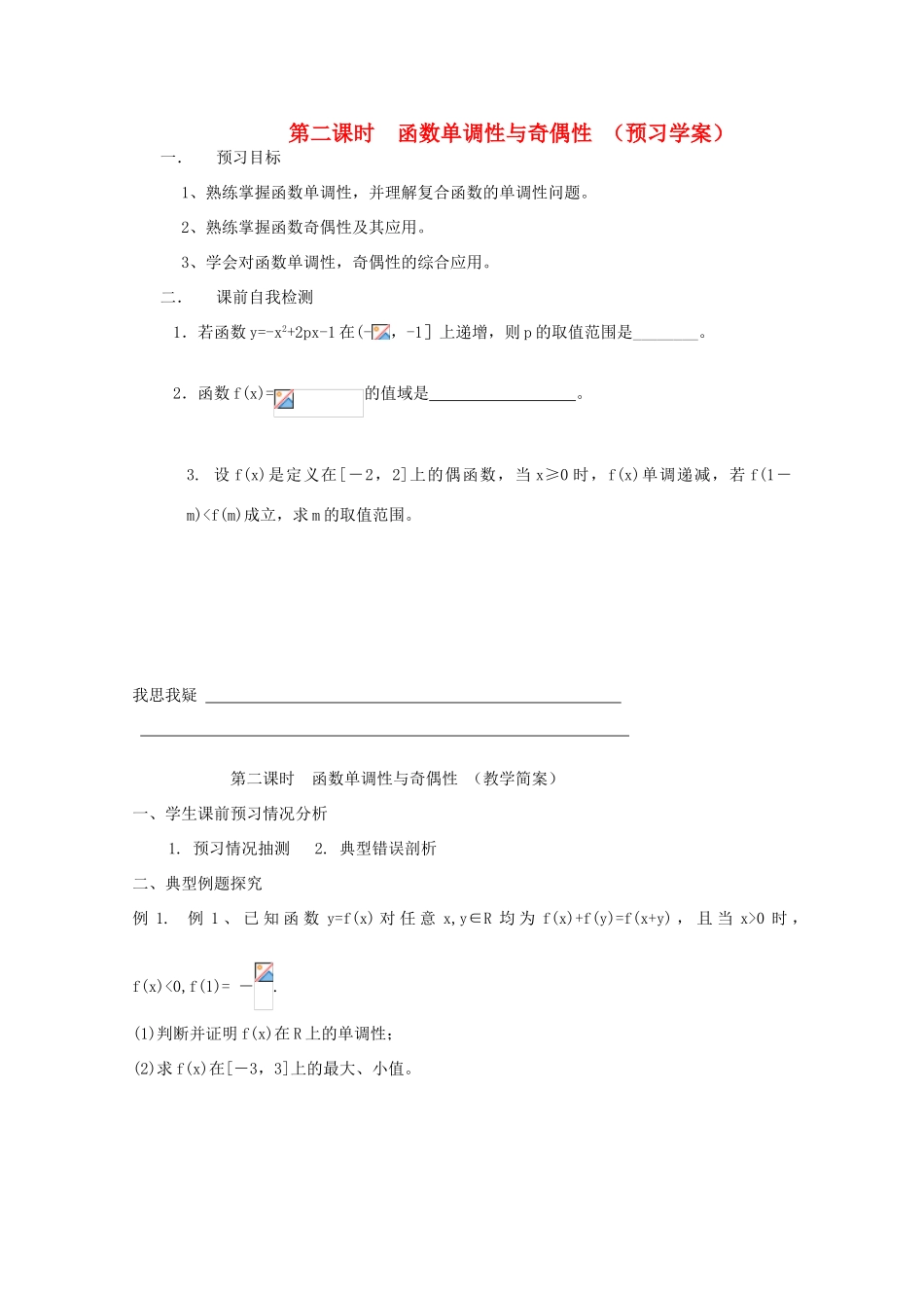 江苏省兴化市一中2013届高一数学上学期 第五周 第二课 函数单调性与奇偶性学案_第1页