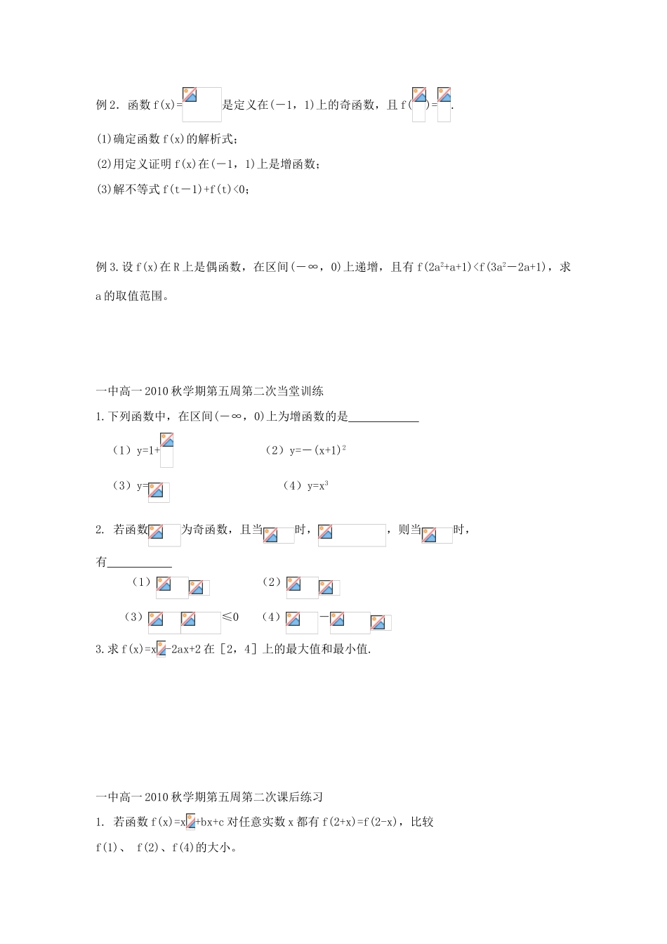 江苏省兴化市一中2013届高一数学上学期 第五周 第二课 函数单调性与奇偶性学案_第2页