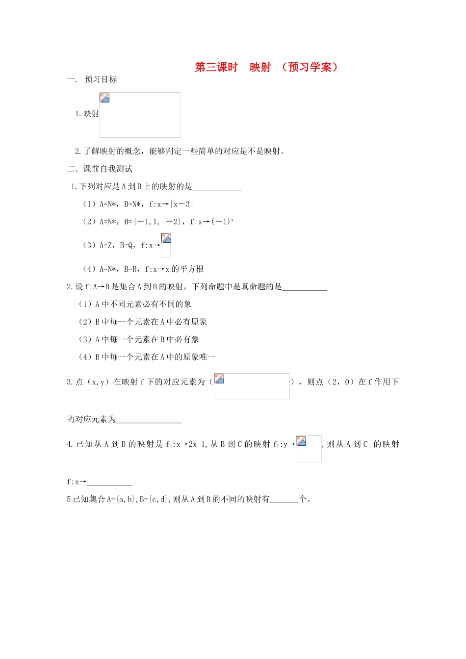 江苏省兴化市一中2013届高一数学上学期 第五周 第三课时 映射学案_第1页