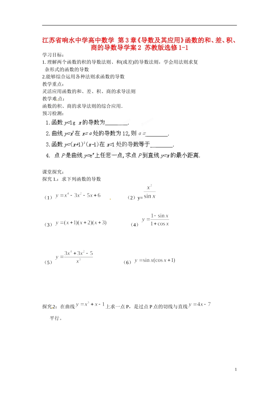 江苏省响水中学高中数学 第3章《导数及其应用》函数的和、差、积、商的导数导学案2 苏教版选修1-1 _第1页