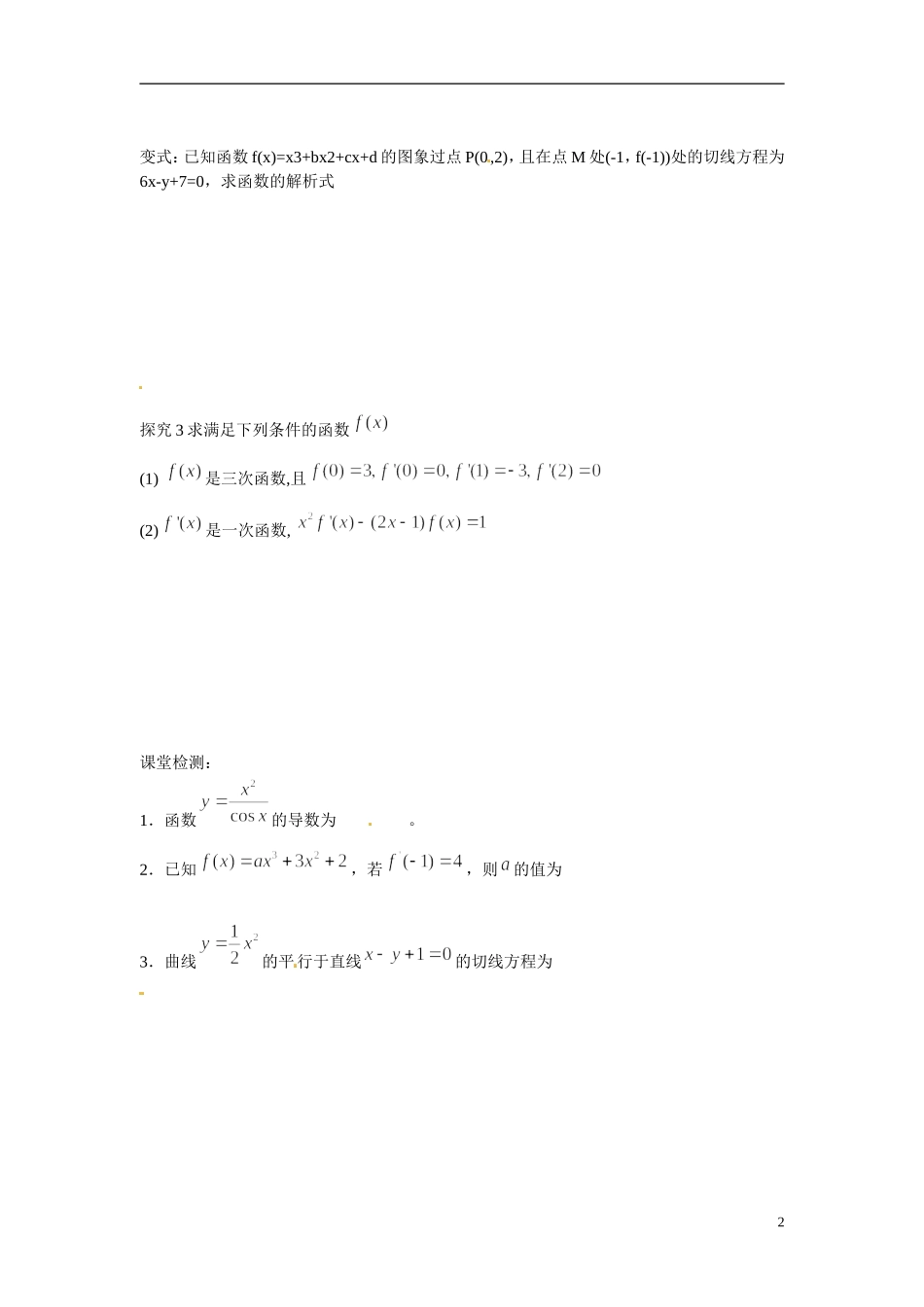 江苏省响水中学高中数学 第3章《导数及其应用》函数的和、差、积、商的导数导学案2 苏教版选修1-1 _第2页