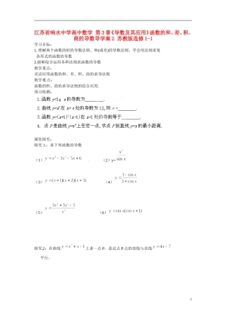 江苏省响水中学高中数学 第3章《导数及其应用》函数的和、差、积、商的导数导学案2 苏教版选修1-1 