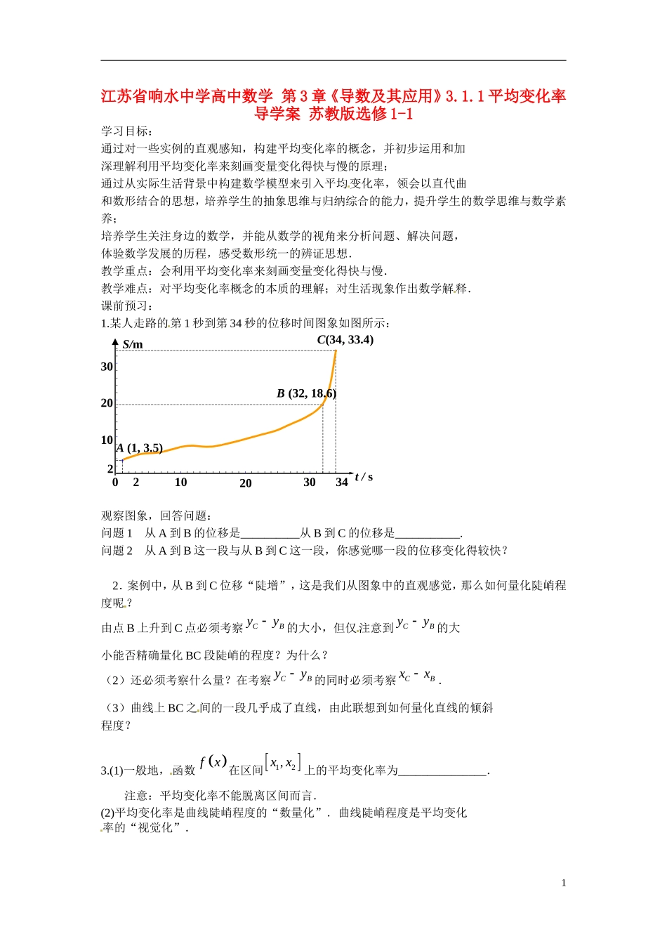江苏省响水中学高中数学 第3章《导数及其应用》平均变化率导学案 苏教版选修1-1_第1页