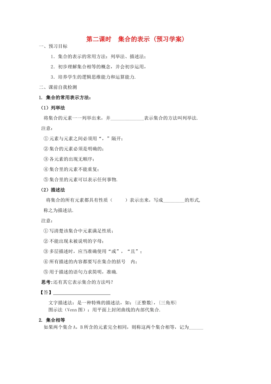 江苏省兴化市一中2013届高一数学上学期 第一周 第二课时 集合的表示学案_第1页