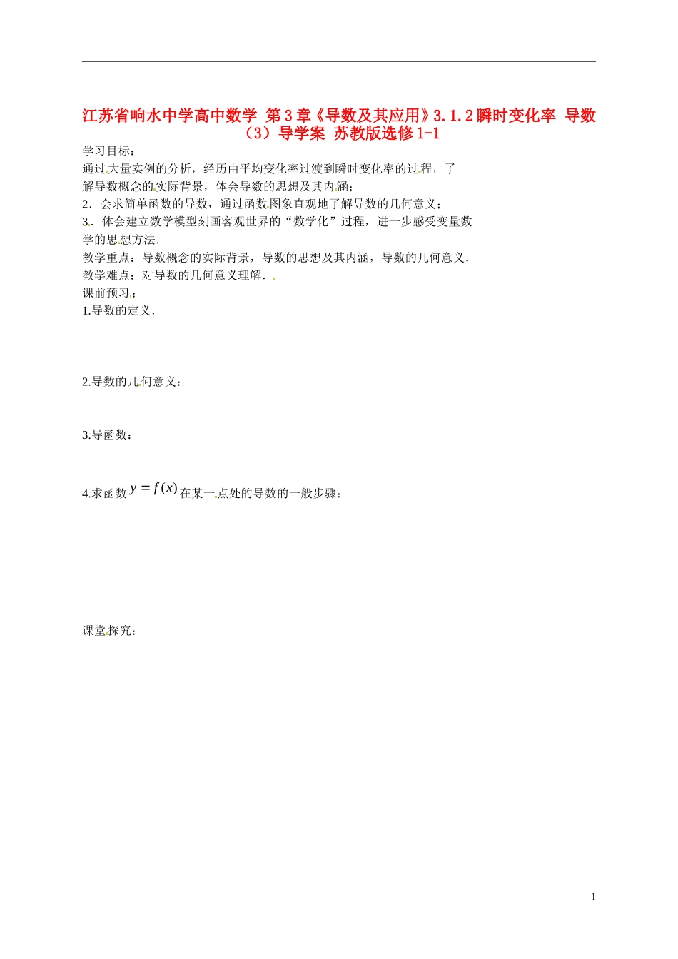 江苏省响水中学高中数学 第3章《导数及其应用》瞬时变化率 导数（3）导学案 苏教版选修1-1_第1页