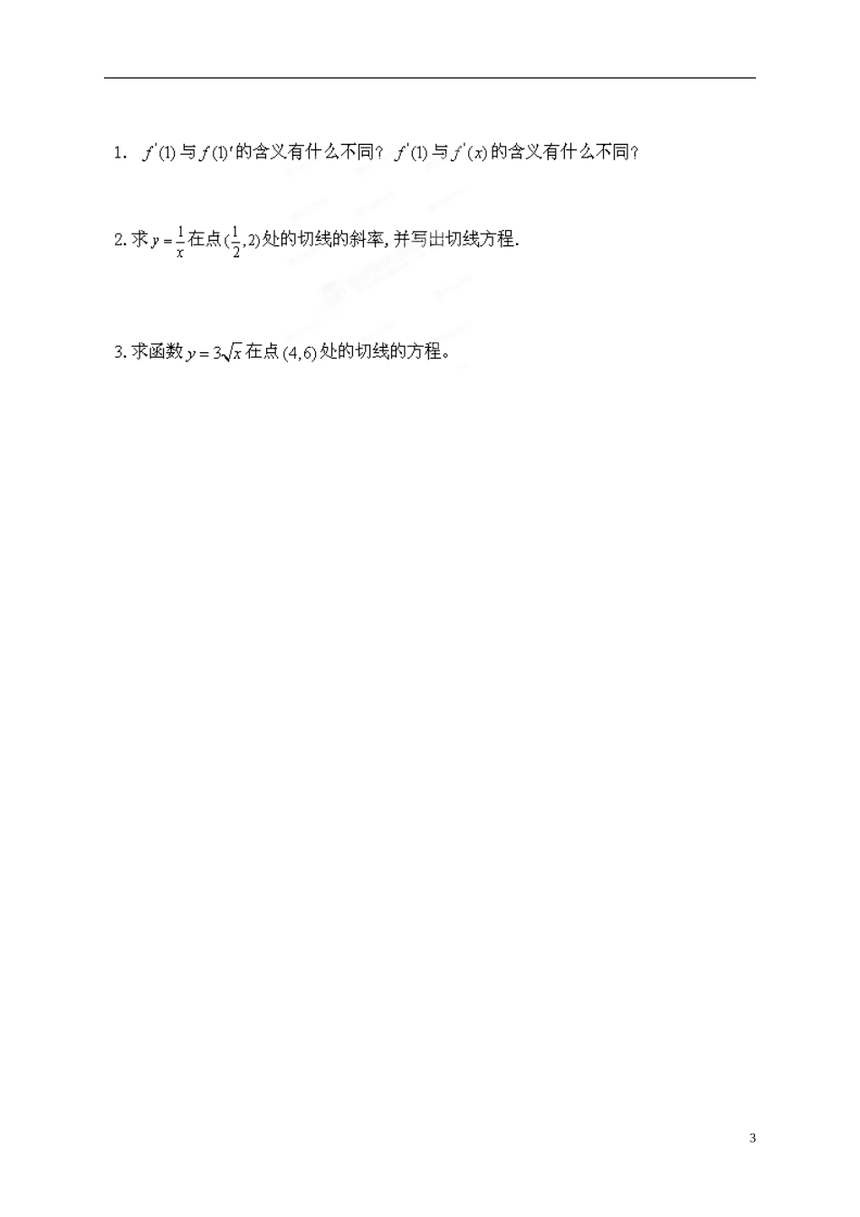 江苏省响水中学高中数学 第3章《导数及其应用》瞬时变化率 导数（3）导学案 苏教版选修1-1_第3页