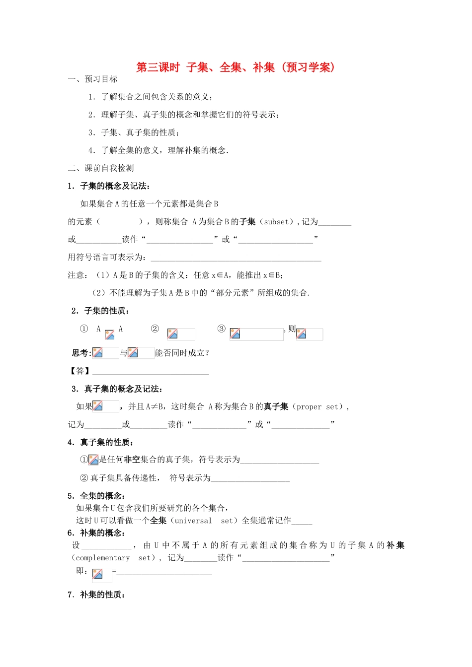 江苏省兴化市一中2013届高一数学上学期 第一周 第三课时 子集 全集 补集学案_第1页