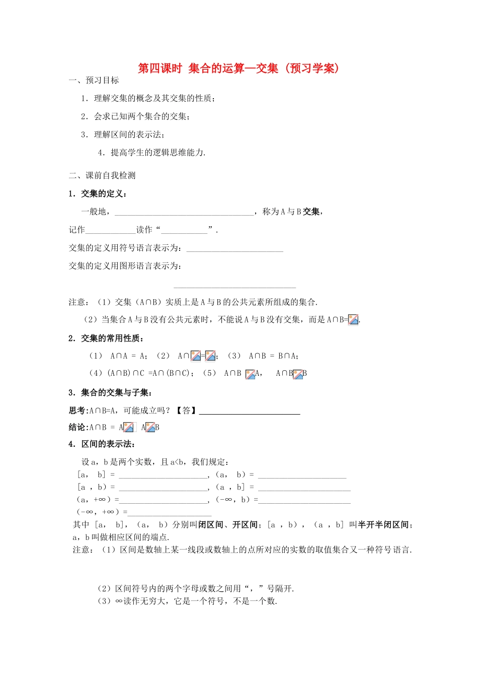 江苏省兴化市一中2013届高一数学上学期 第一周 第四课时 集合的运算-交集学案_第1页